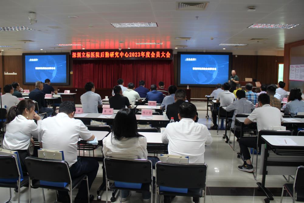 深圳立标医院后勤研究中心2023年度会员大会